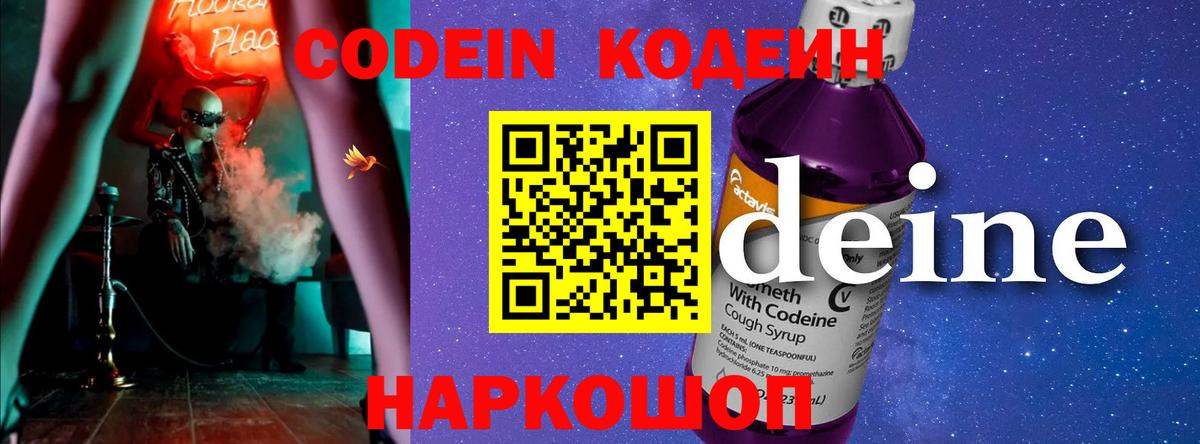 Приморско-Ахтарск  Кодеиновый сироп Lean Purple Drank  наркошоп  Вход с VPN 